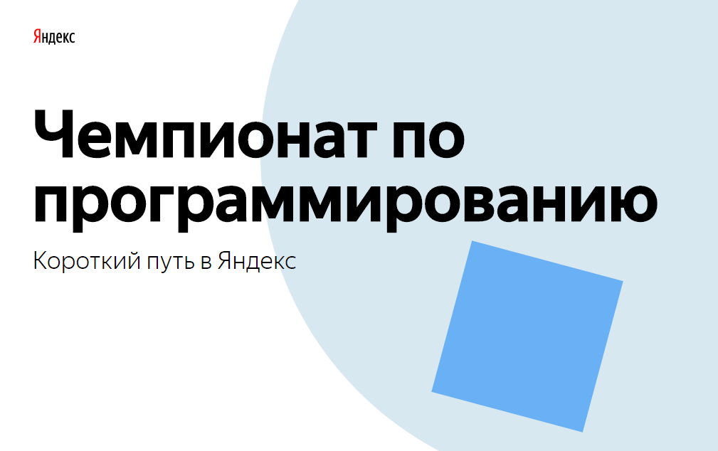 Яндекс открыл регистрацию на онлайн-чемпионат по программированию