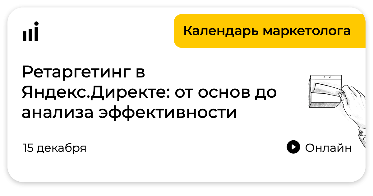 Бесплатный вебинар «Ретаргетинг в Яндекс.Директе: от основ до анализа эффективности»