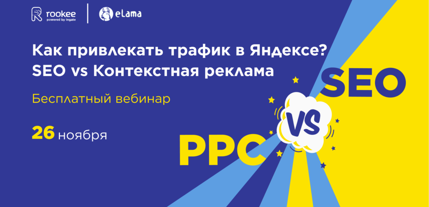 Как привлекать трафик в Яндексе SEO vs. Контекстная реклама