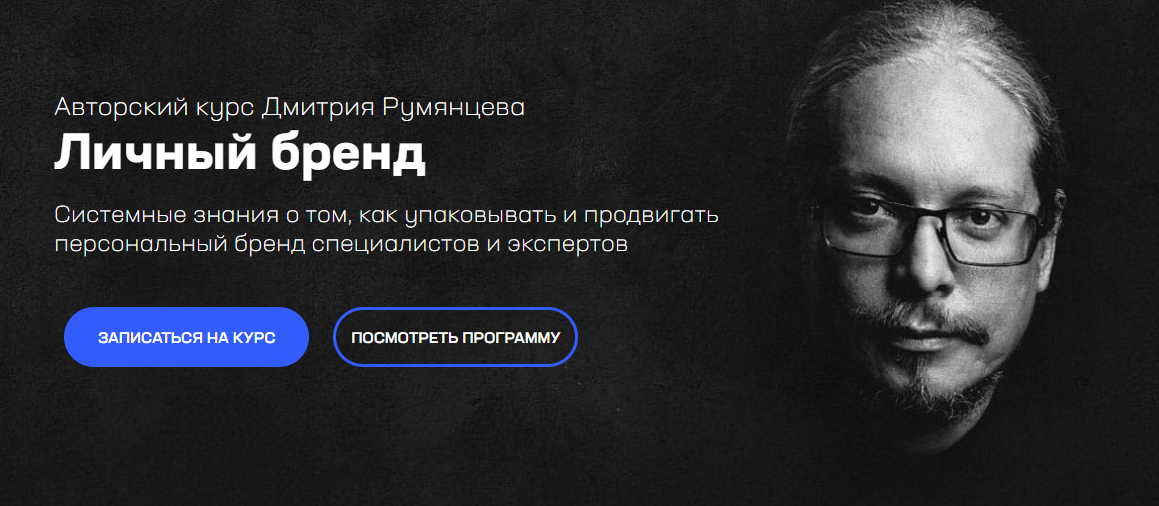 Онлайн-курс Дмитрия Румянцева «Личный бренд»